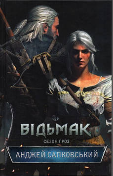 Сапковський А. Відьмак. Книга 8: Сезон гроз: роман