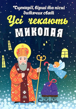 Усі чекають Миколая: Сценарії, вірші та пісні дитячих свят