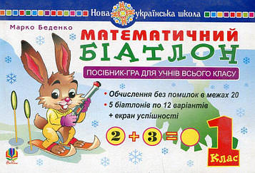 Беденко Марко Васильович Математичний біатлон. 1 клас. Посібник-гра для учнів всього класу. НУШ