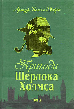 Дойль Артур Конан Пригоди Шерлока Холмса. Том 3