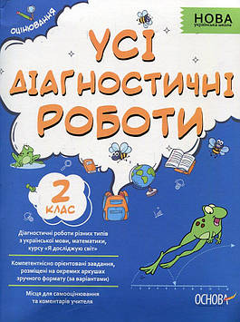 Пособие Все диагностические работы. 2-й класс (на украинском языке)