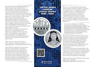 Монета НБУ "Світло добра і любові (Олена Пчілка 1849 – 1930)", фото 5