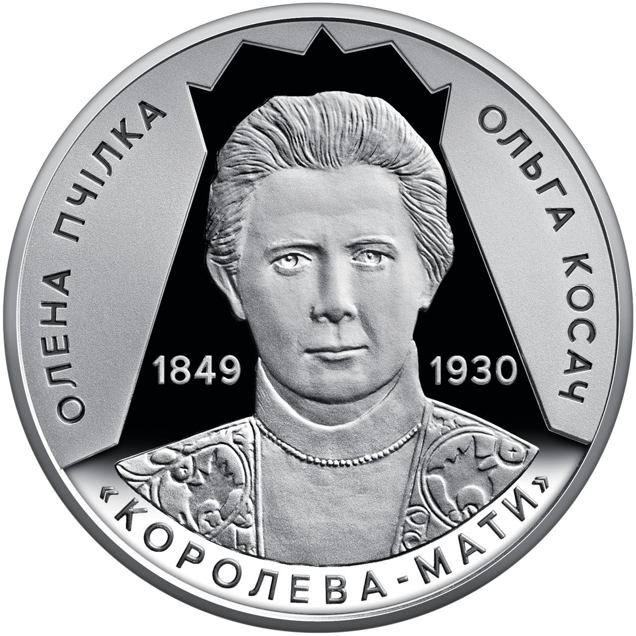 Монета НБУ "Світло добра і любові (Олена Пчілка 1849 – 1930)"
