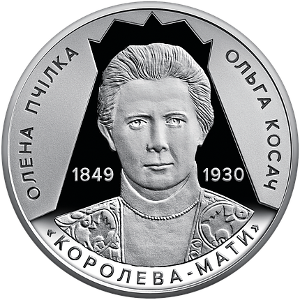 Монета НБУ "Світло добра і любові (Олена Пчілка 1849 – 1930)", фото 1