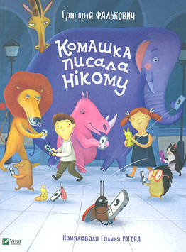 Фалькович Г.А. Комашка писала нікому (Вірші дітям)