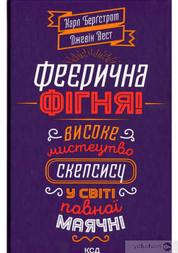 Бергстром К. Феєрична фігня! Високе мистецтво скепсису