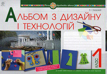 Хорунжий Володимир Іванович Альбом з дизайну і технологій. 1 клас. НУШ