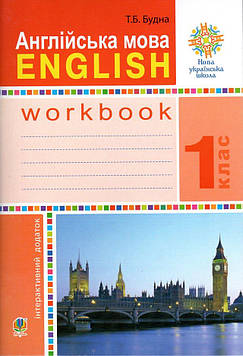 Євчук Оксана Володимирівна Англійська мова. 1 клас. Робочий зошит (до підр.Будної Т.) НУШ