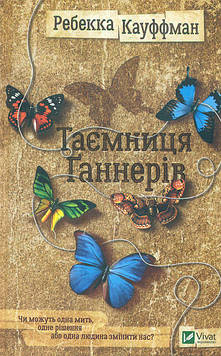 Кауффман Р. Таємниця Ганнерів. Роман