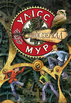 Мур У. Будинок дзеркал. Книга 3 (Час фентезі)