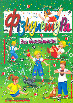 Фізкультура для дошкільнят