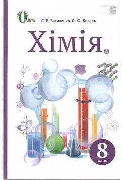 Василенко С.В. Хімія. Підручник для 8 класу 2016