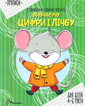Вивчаємо цифри і лічбу (Прописи А5ф.) Для дітей 4-6 років