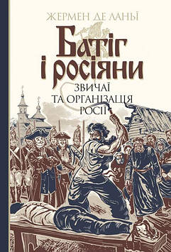 Ланьї, Жермен де Батіг і росіяни : звичаї та організація Росії
