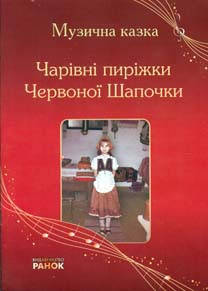 Мельничук Б.І. Сценарії Чарівні пиріжки Червоної Шапочки