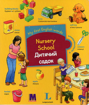 Nursery School / Дитячий садок. Словничок для дітей з 2-х років з клапанами