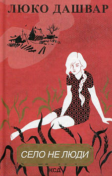 Дашвар Л. Село не люди