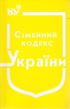 Сімейний кодекс України. Станом на 01.10.2024р.