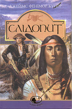 Купер Фенімор Слідопит,або суходільне море: Роман: Світовид.