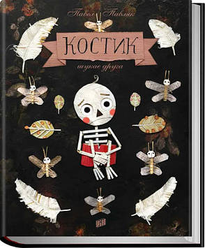 Павляк П. Костик шукає друга