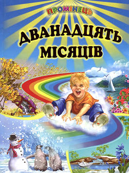 Дванадцять місяців: Вірші, казки, оповідання, загадки, колядки, щедрівки (Промінець)