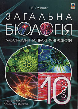 Олійник Іванна Володимирівна Біологія. Лабораторні та практичні роботи. 10 кл.А4 : Р.стандарту,академічний