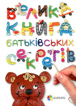 Гресь А. Велика книга батьківських секретів