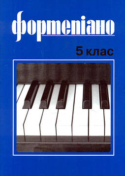 Милич Б.О. Фортепіано 5кл.