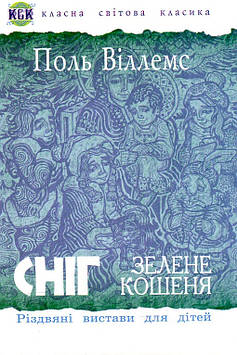 Віллемс Поль Сніг. Зелене кошеня. Різдвяні вистави для дітей