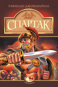 Джованьйолі Рафаелло Спартак: Роман: Світовид.