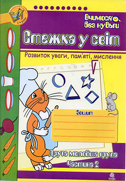 Будна Тетяна Богданівна Стежка у світ: Зошит для розвитку уваги, пам’яті, мислення. Друга мол.гр. Частина 2.
