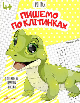 Пишемо по клітинках (Прописи А5ф.) 4+