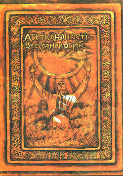 Кучеренко О. Абетка юності. Поезія