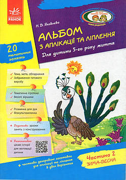 Яковлєва Н.В. Альбом з аплікації та ліплення. Для дитини 5-го року життя. Частина 2