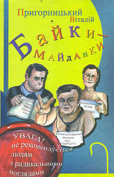 Пригорницький В. Байки-майданки