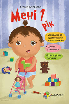 Бабічева О. Мені 1 рік (4 mamas)