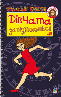 Вілсон Джаклін Дівчата запізнюються. Повість.(М), фото 1