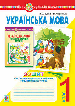 Будна Наталя Олександрівна Українська мова. 1 клас. Зошит для письма у ПІСЛЯБУКВАРНИЙ період. НУШ