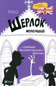 Шерлок молодший і гробниця Вестмінстерського абатства( Розваги для розумахи)