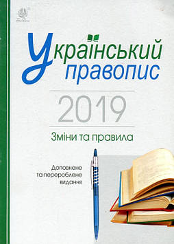Когут Віра Миронівна Український правопис 2019. Зміни та правила. Видання 2-ге, доповнене та перероблене
