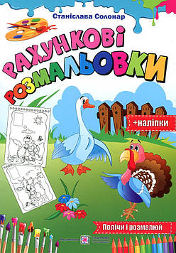 Солонар С. Розмальовки  (А4ф) Рахункові Розмальовки  (+ наліпки)