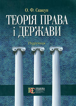 Скакун О.Ф. Теорія права і держави: Підручник 4-те вид (Скакун О.Ф.)