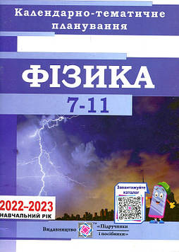 Чиж А. Календарно-тематичне план. Фізика та астрономії 7-11кл. 2022-23