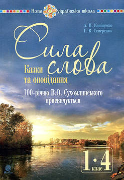 Каніщенко Антоніна Пантелеймонівна Сила слова : казки та оповідання : 100-річчю В.О.Сухомлинського присвячується. НУШ