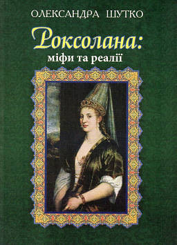 Шутко Олександра Євгеніївна Роксолана: міфи та реалії