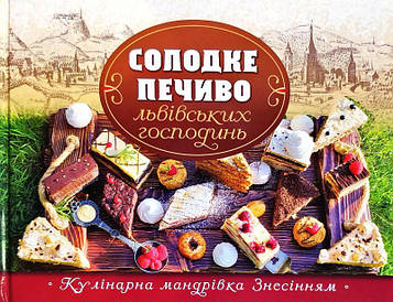 Зінько Г Солодке печево львівських господинь