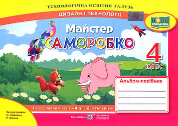 Бровченко А.В. Трудове навчання. Альбом-посібник Майстер Саморобко для 4 класу  (НУШ) (за двома програмами)