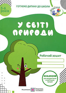 Мечник Л.А. У світі природи. Робочий зошит для дітей 5-6 років