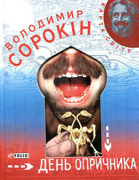 Сорокiн В. День опричника - Володимир Сорокін