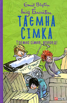 Інід Блайтон Книга Таємна сімка. Таємна сімко, вперед! - Інід Блайтон